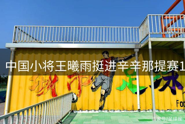 中国小将王曦雨挺进辛辛那提赛16强 将战美国名将