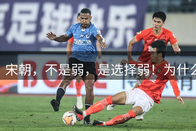 宋朝，不是弱，是选择弱！为什么宋朝“非弱不可”？