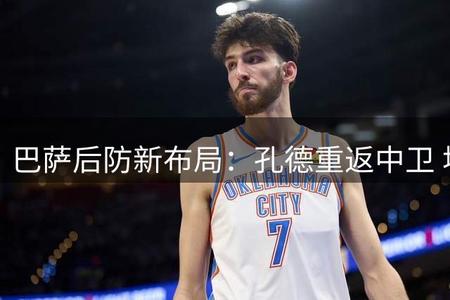 巴萨后防新布局：孔德重返中卫 埃里克或担纲右闸