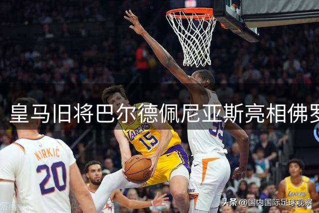 皇马旧将巴尔德佩尼亚斯亮相佛罗伦萨 期待意甲新征程