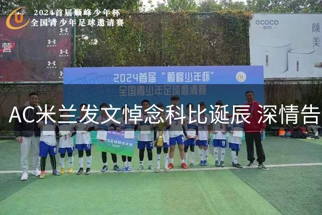 AC米兰发文悼念科比诞辰 深情告白：永远的红黑人